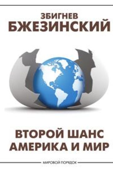 Vtoroj shans. Amerika i mir