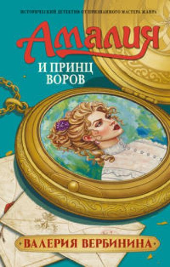 Amalija i Prints vorov