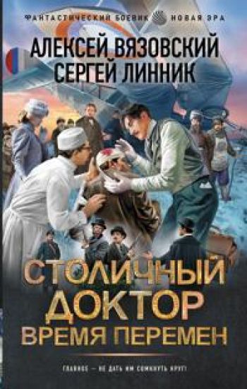 Stolichnyj doktor. Vremja peremen