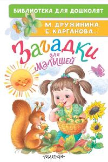 Zagadki dlja malyshej