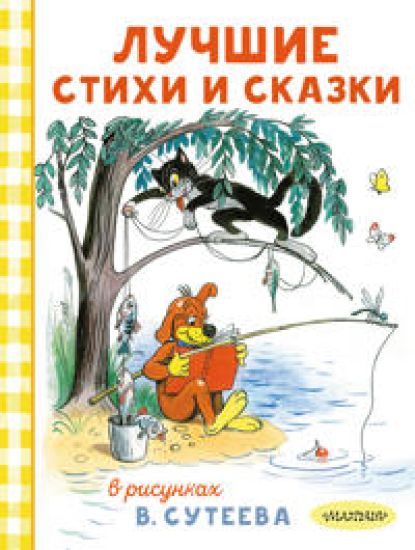 Luchshie stikhi i skazki v risunkakh V. Suteeva