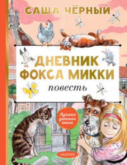 Dnevnik foksa Mikki