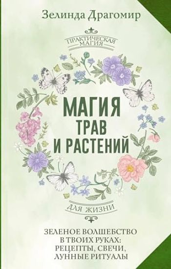 Magija trav i rastenij. Zelenoe volshebstvo v tvoikh rukakh: retsepty, svechi, lunnye ritualy