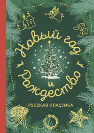 Novyj god i Rozhdestvo. Russkaja klassika