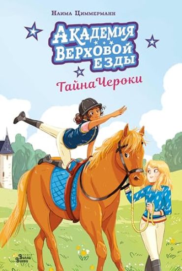 Akademija verkhovoj ezdy. Tajna Cheroki