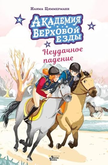 Akademija verkhovoj ezdy. Neudachnoe padenie