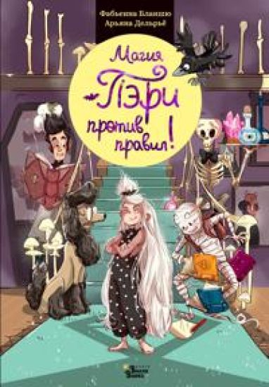 Magija Peri protiv pravil!