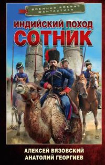 Indijskij pokhod. Sotnik
