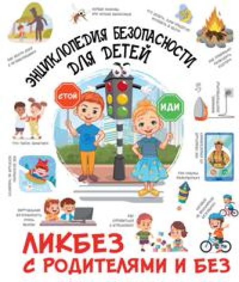 Entsiklopedija bezopasnosti dlja detej