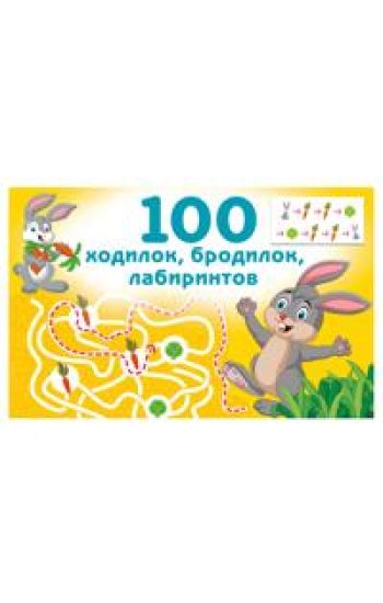 100 khodilok, brodilok, labirintov