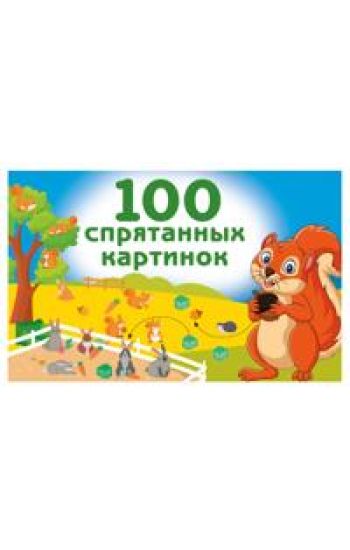 100 sprjatannykh kartinok