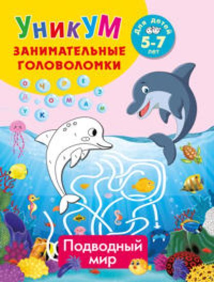 Podvodnyj mir. Dlja detej 5-7 let