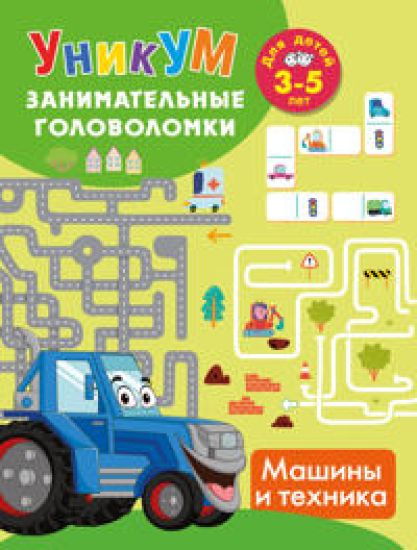 Mashiny i tekhnika. Dlja detej 3-5 let