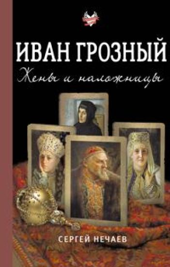 Ivan Groznyj. Zheny i nalozhnitsy