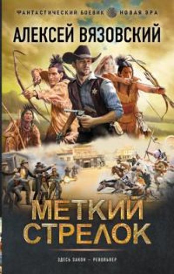 Metkij strelok