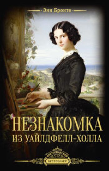 Neznakomka iz Uajldfell-Kholla