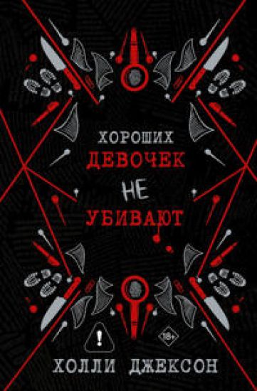 Khoroshikh devochek ne ubivajut