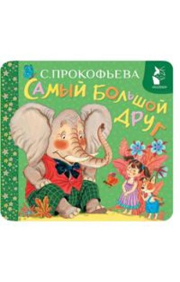 Samyj bolshoj drug