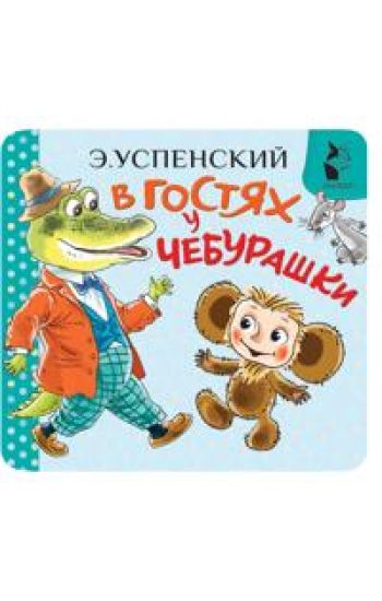 V gostjakh u Cheburashki