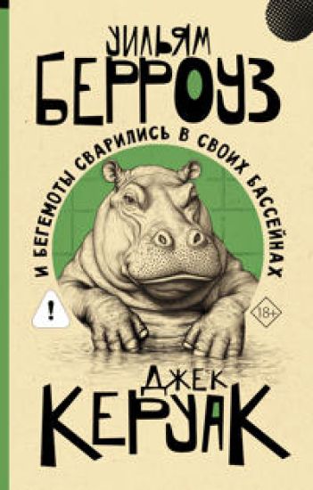 I begemoty svarilis v svoikh bassejnakh