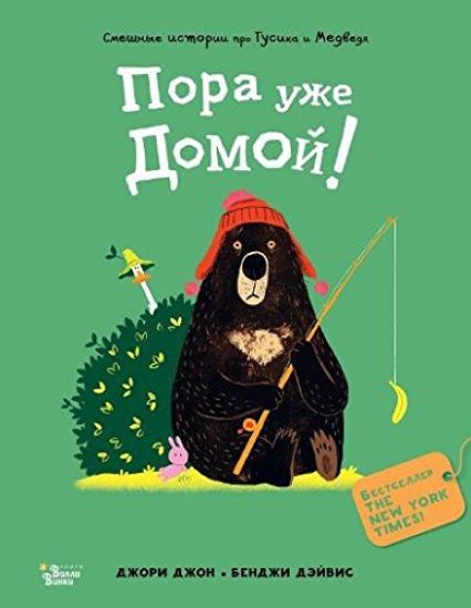 Medved i Gusik. Pora uzhe domoj!