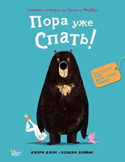 Medved i Gusik. Pora uzhe spat!