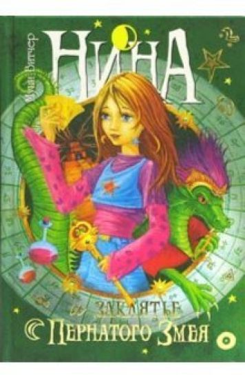 Nina i zakljate Pernatogo Zmeja.