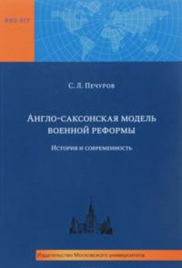 Anglo-saksonskaja model voennoj reformy. Istorija i sovremennost
