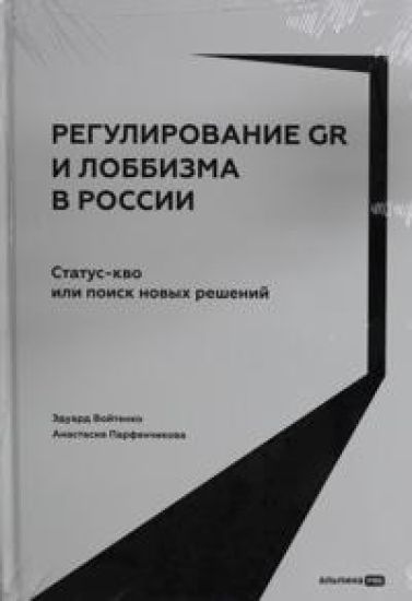 Regulirovanie GR i lobbizma v Rossii.Status-kvo ili poisk novykh reshenij
