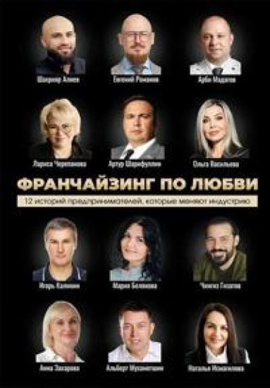 Franchajzing po ljubvi. 12 istorij predprinimatelej, kotorye menjajut industriju