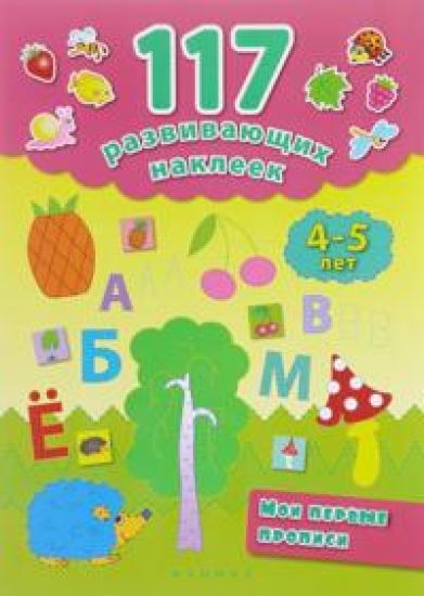 Moi pervye propisi. 4-5 let