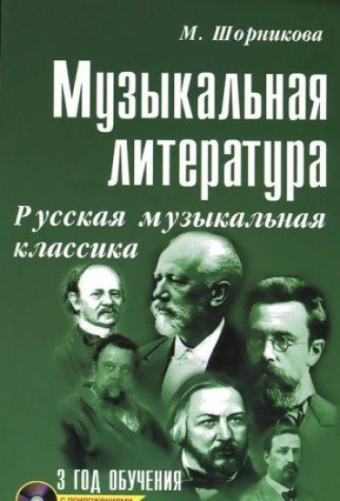 Shornikova. Muzykalnaja literatura. 3-ij god. Russkaja muzykalnaja klassika. +CD.