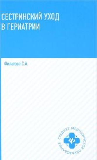 Sestrinskij ukhod v geriatrii. Uchebnoe posobie