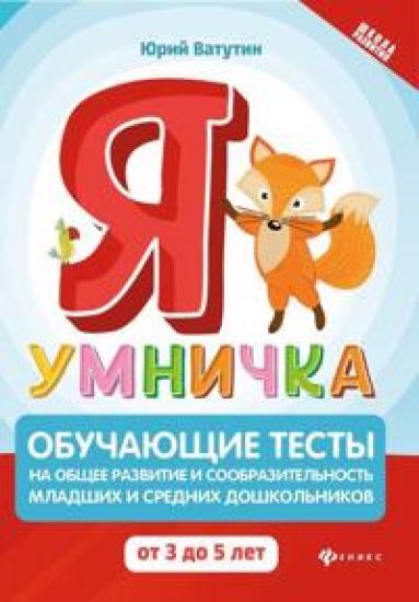 Ja umnichka. Obuchajuschie testy na obschee razvitie i soobrazitelnost. Ot 3 do 5 let
