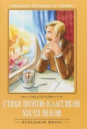 Stikhi poetov-klassikov XIX-XX vekov