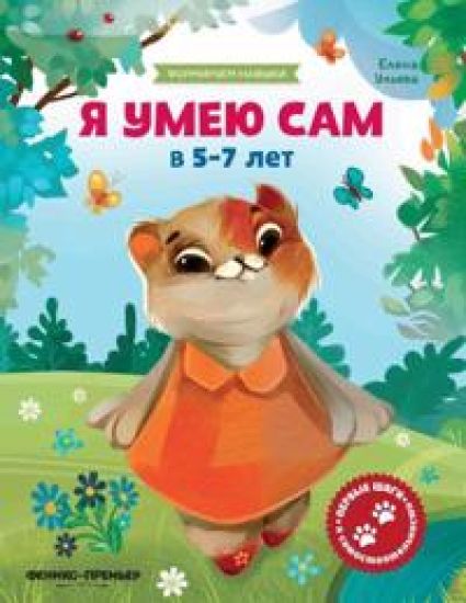 Ja umeju sam v 5-7 let. Obuchajuschaja knizhka