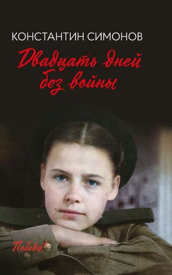 Dvadtsat dnej bez vojny