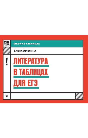 Literatura v tablitsakh dlja EGE