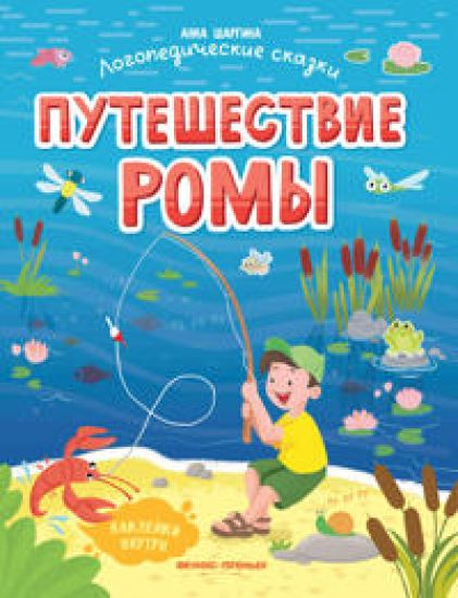 Puteshestvie Romy: knizhka s naklejkami