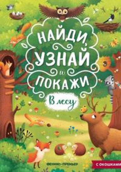 V lesu. Knizhka s okoshkami