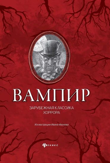 Vampir: zarubezhnaja klassika khorrora