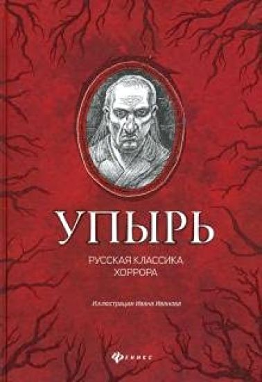 Upyr: russkaja klassika khorrora