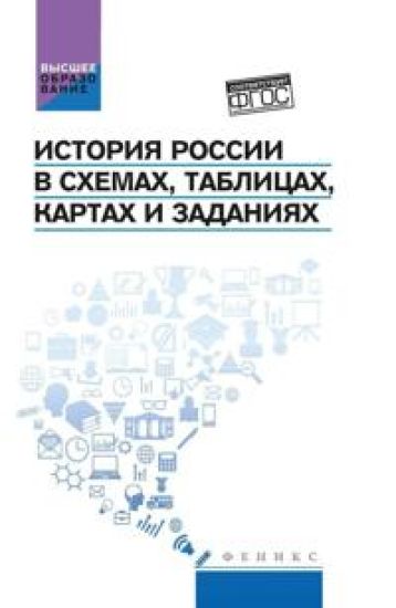 Istorija Rossii v skhemakh, tablitsakh, kartakh i zadanijakh