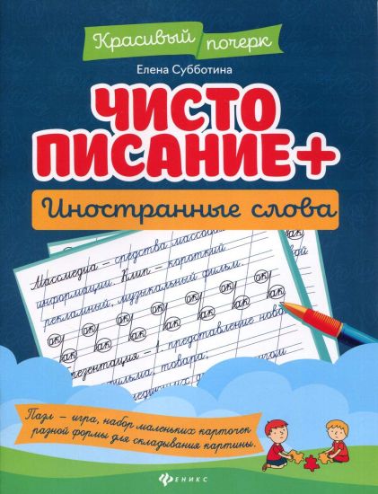 Chistopisanie + inostrannye slova