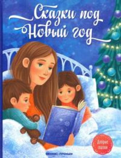 Skazki pod Novyj god