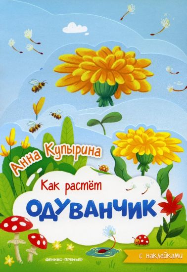 Oduvanchik. Knizhka-garmoshka