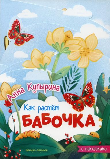 Babochka. Knizhka-garmoshka