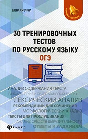 30 trenirovochnykh testov po russkomu jazyku.OGE