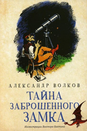 Tajna zabroshennogo zamka: skazochnaja povest (mjag)