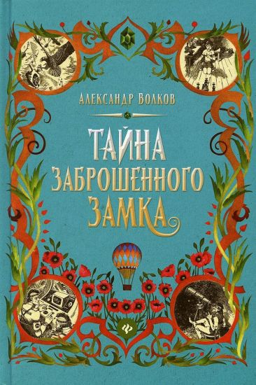 Tajna zabroshennogo zamka: skazochnaja povest (tv)